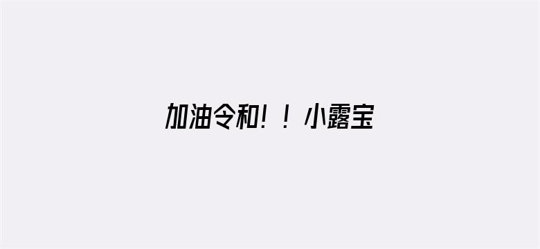 加油令和！！小露宝 乌拉拉~心爱的干拌担担面